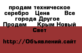 продам техническое серебро › Цена ­ 1 - Все города Другое » Продам   . Крым,Новый Свет